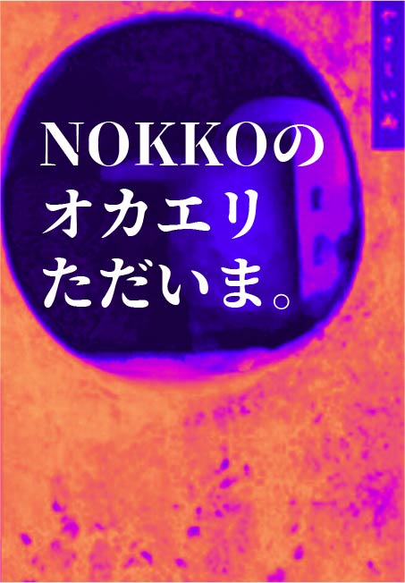 NOKKOのオカエリただいま。
