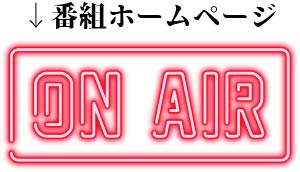 番組ホームページON AIR