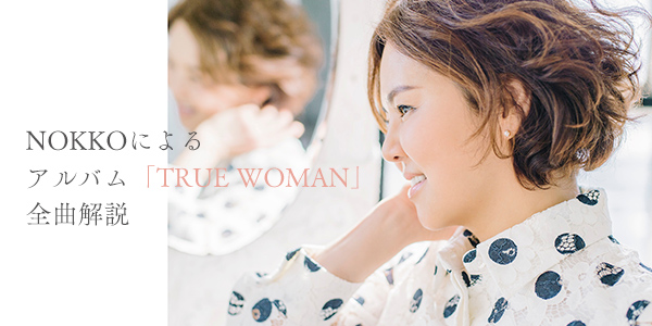NOKKOによるアルバム「TRUE WOMAN」全曲解説 